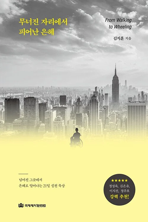 무너진 자리에서 피어난 은혜