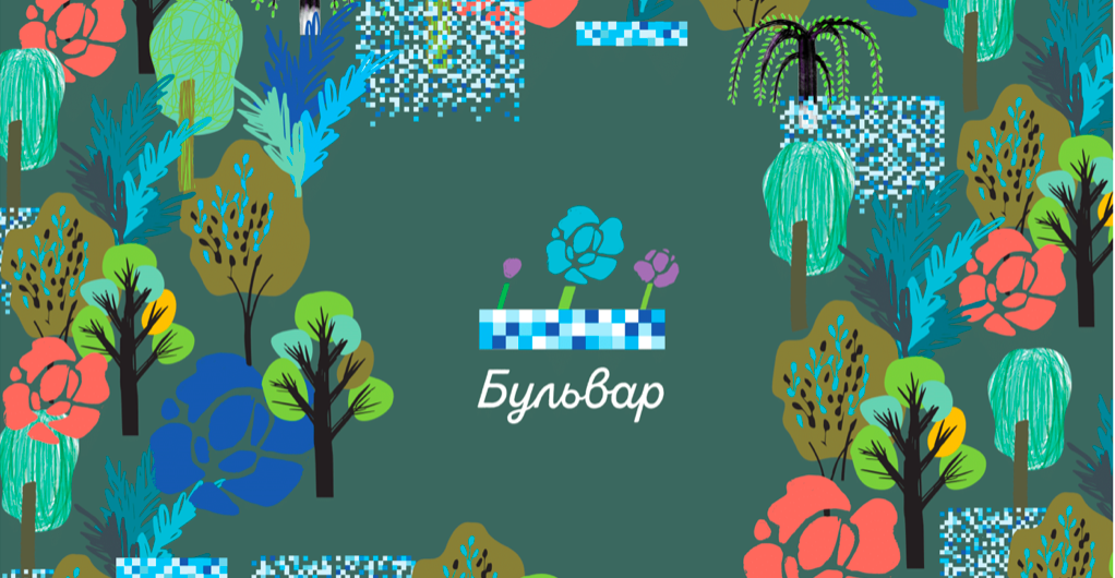 Бульвар