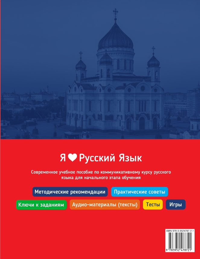 I love Russian: A1 Teacher's book