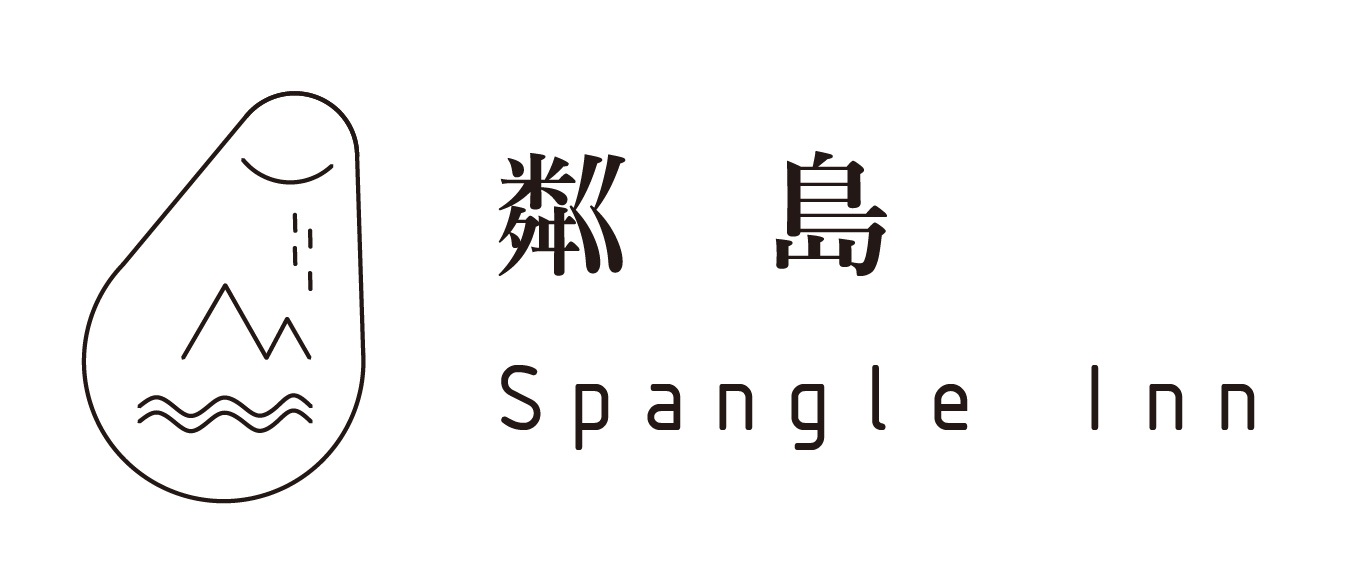 粼島 Spangle Inn 