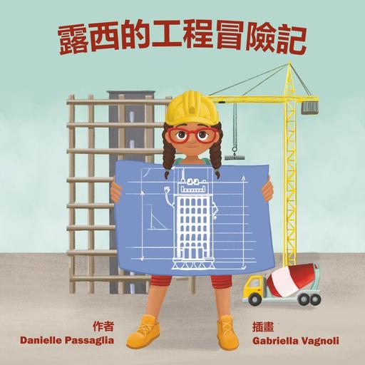 Lucy's Engineering Adventure Chinese.png