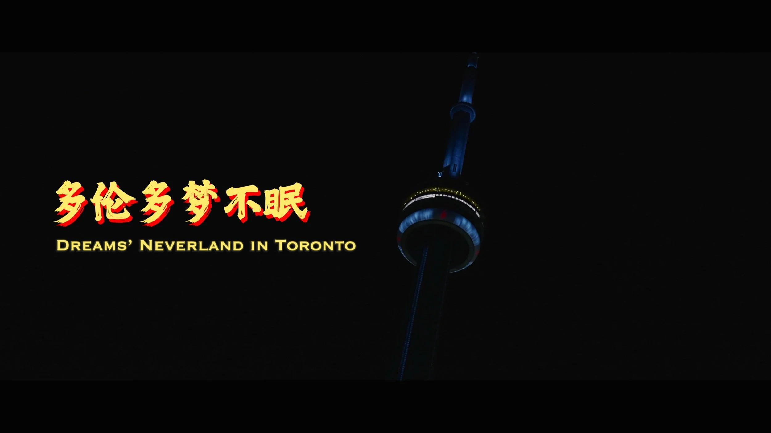 多伦多梦不眠 