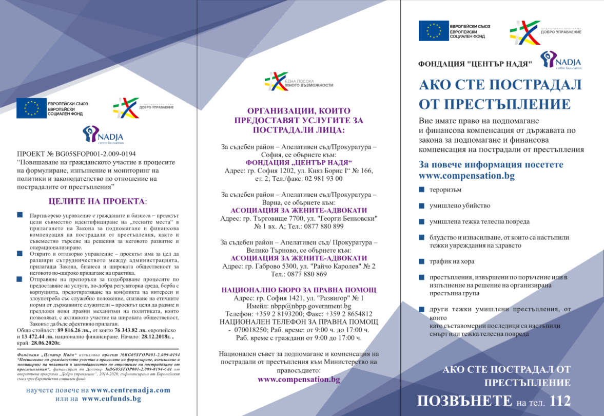 Брошура по проект ”Повишаване на гражданското участие в процесите на формулиране, изпълнение и мониторинг на политики и законодателство по отношение на пострадалите от престъпления”