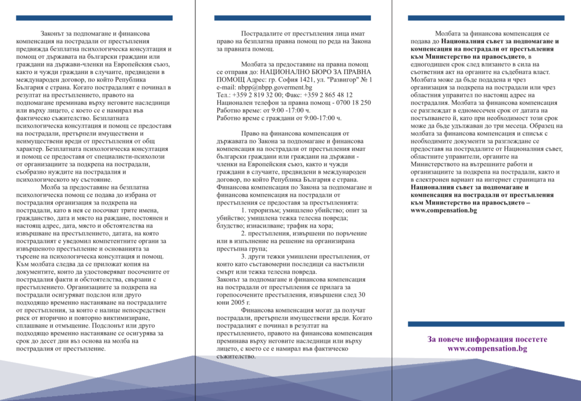 Брошура по проект ”Повишаване на гражданското участие в процесите на формулиране, изпълнение и мониторинг на политики и законодателство по отношение на пострадалите от престъпления”