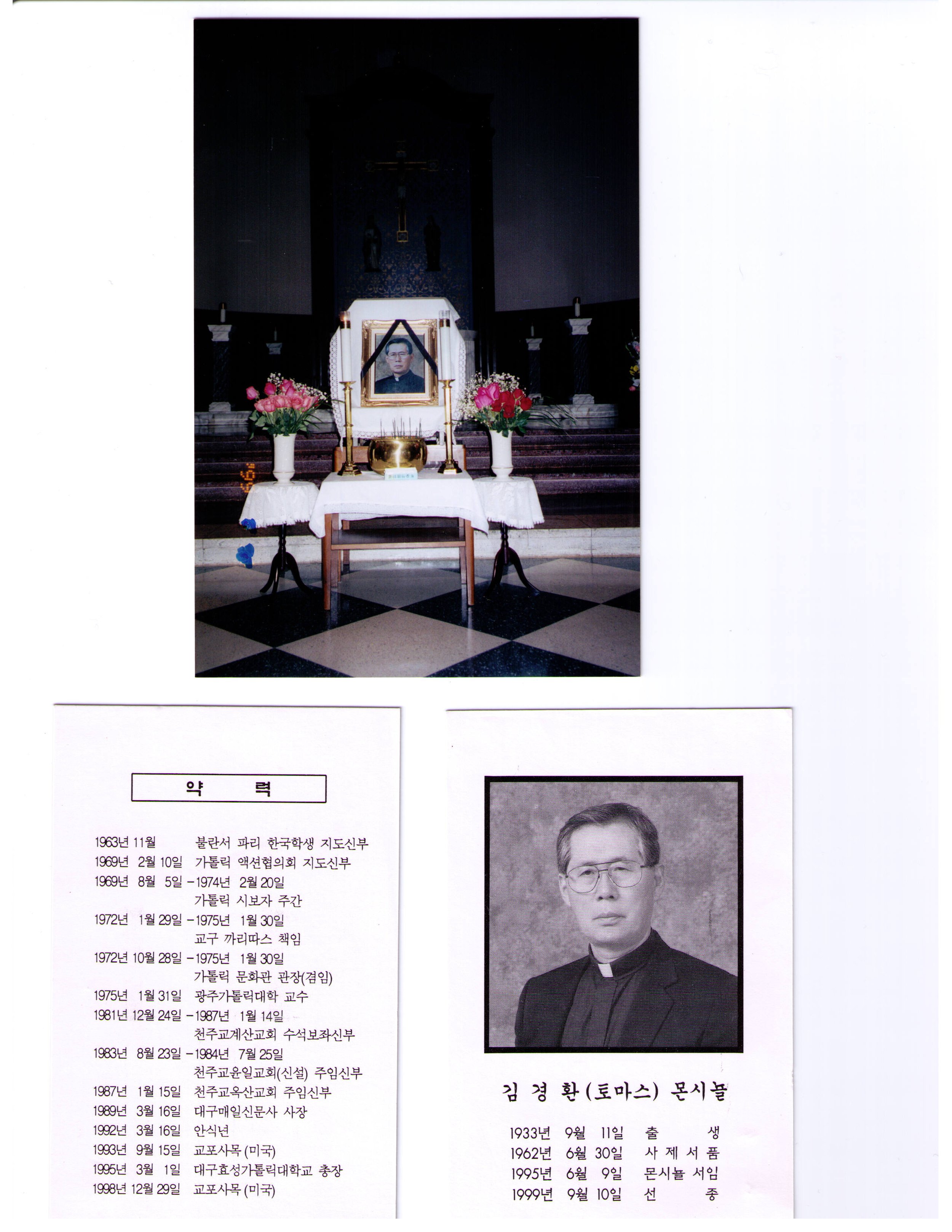 1999년 9월 10일 김경환몬시뇰신부님 선종.jpg