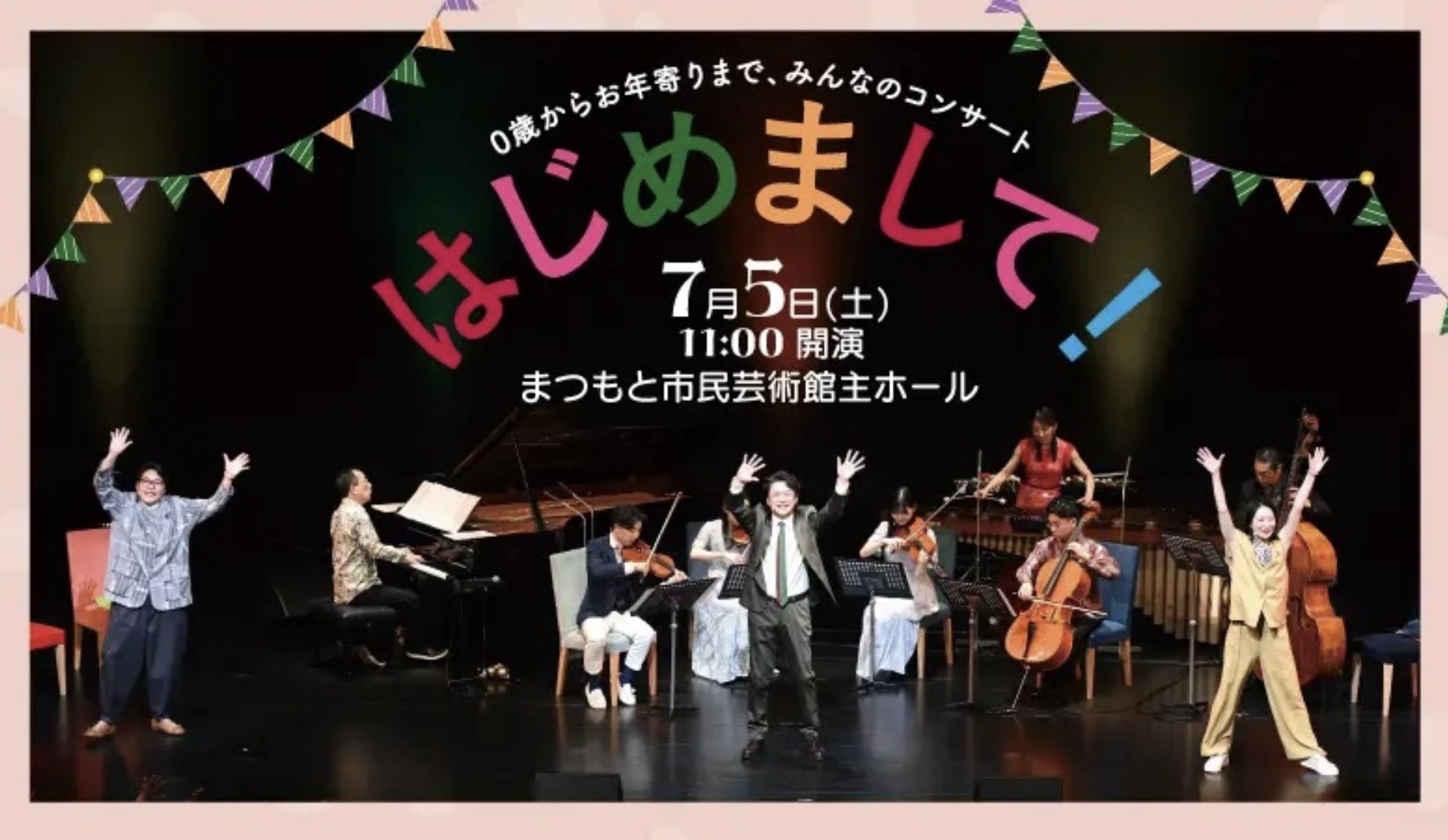 松本市、市民芸術館主ホール「はじめまして!」