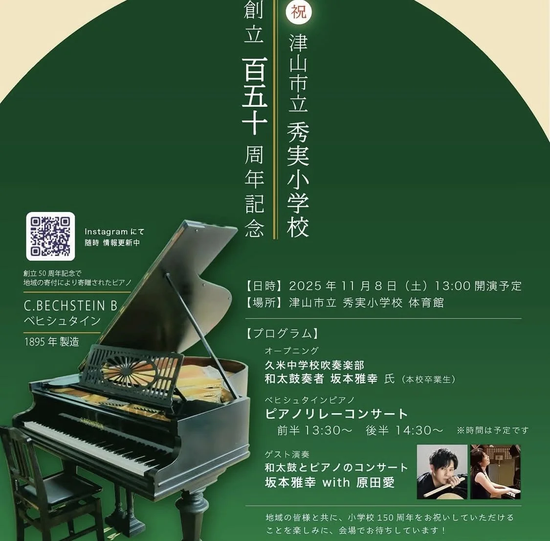 秀実小学校　創立150周年記念事業