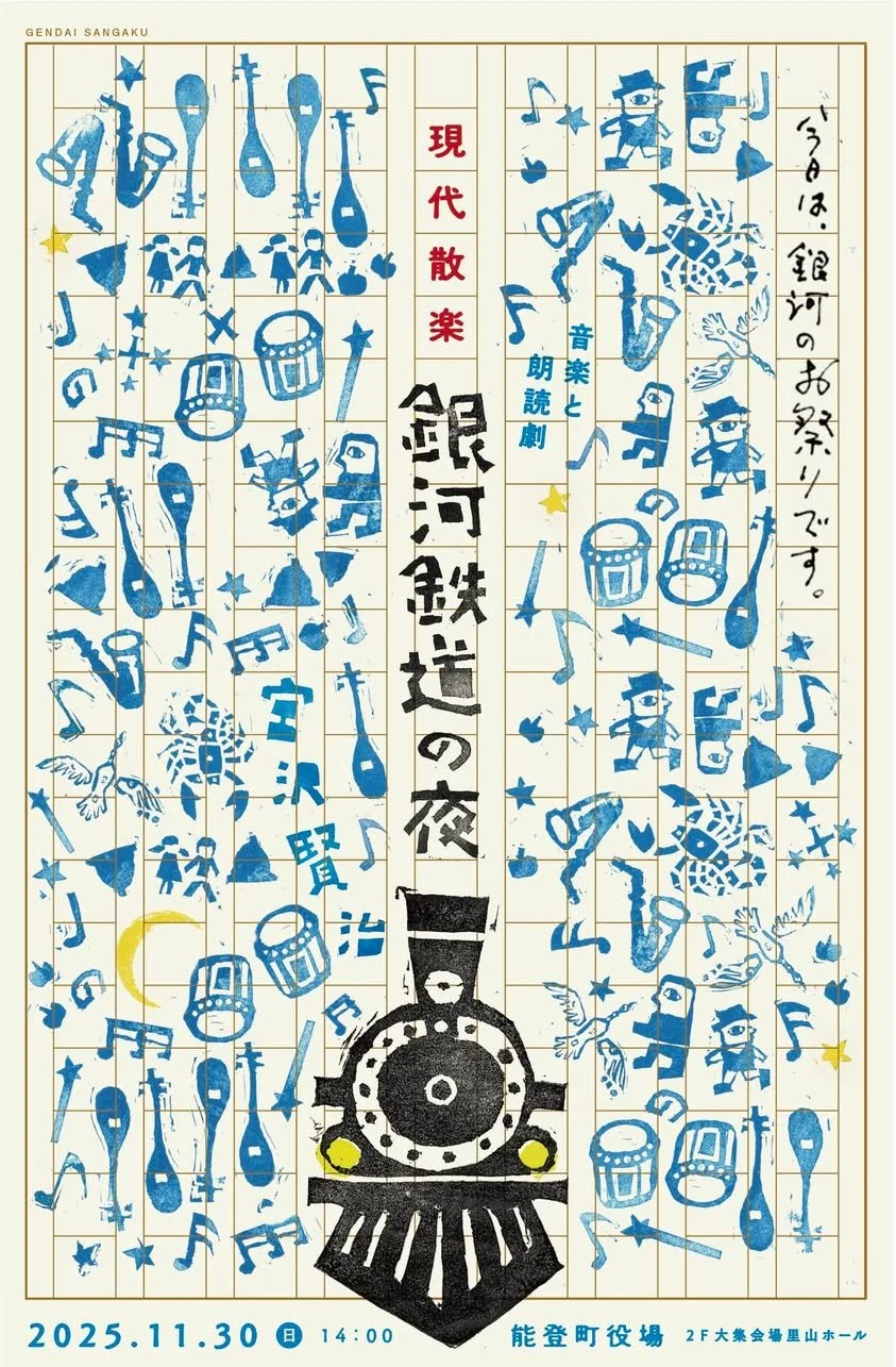 現代散楽、能登