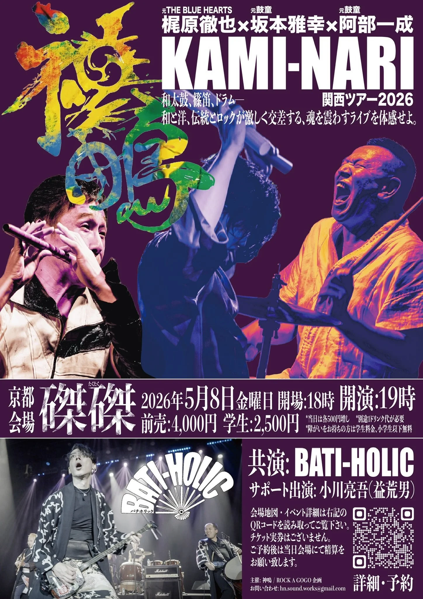 「神鳴」京都｜磔磔　w/BATI HOLIC