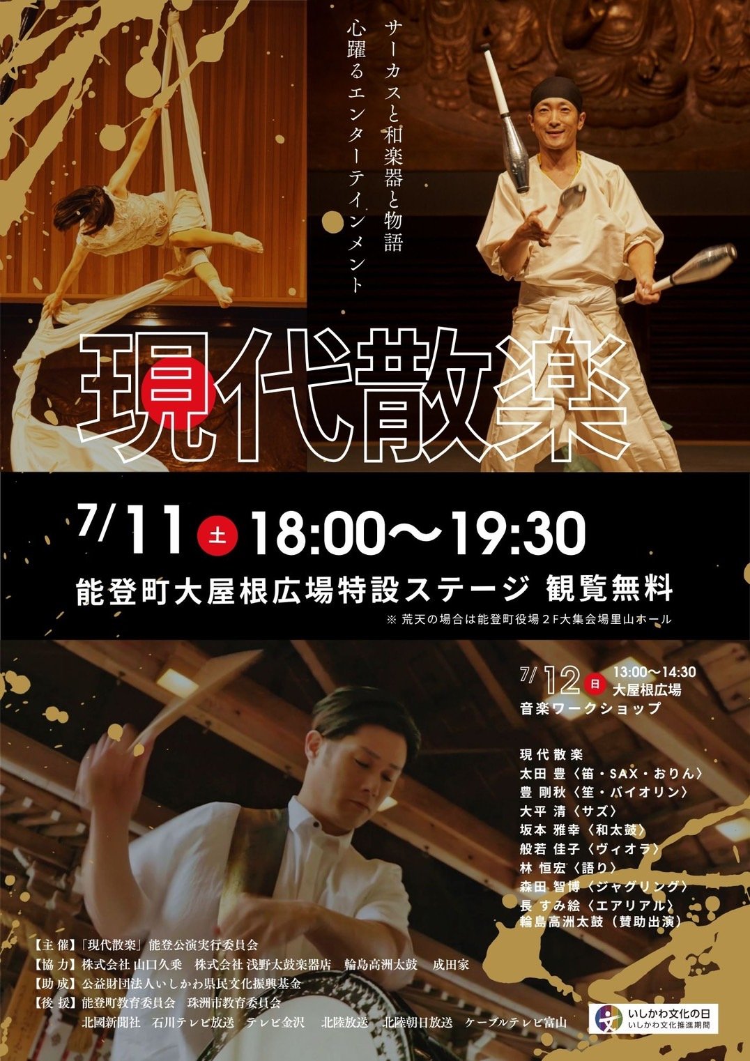 現代散楽能登公演 / 音楽ワークショップ