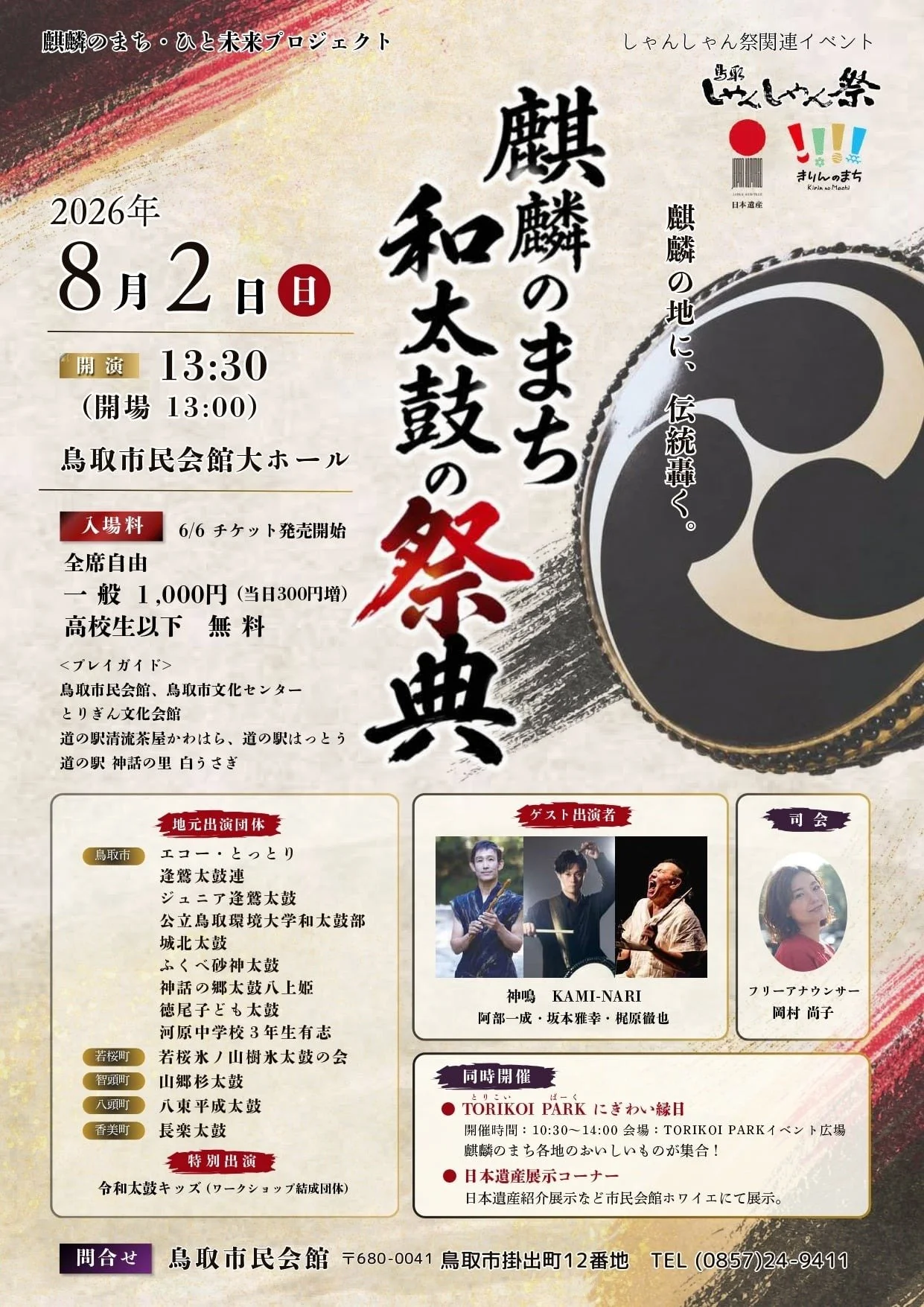 鳥取、麒麟のまち、和太鼓の祭典　神鳴