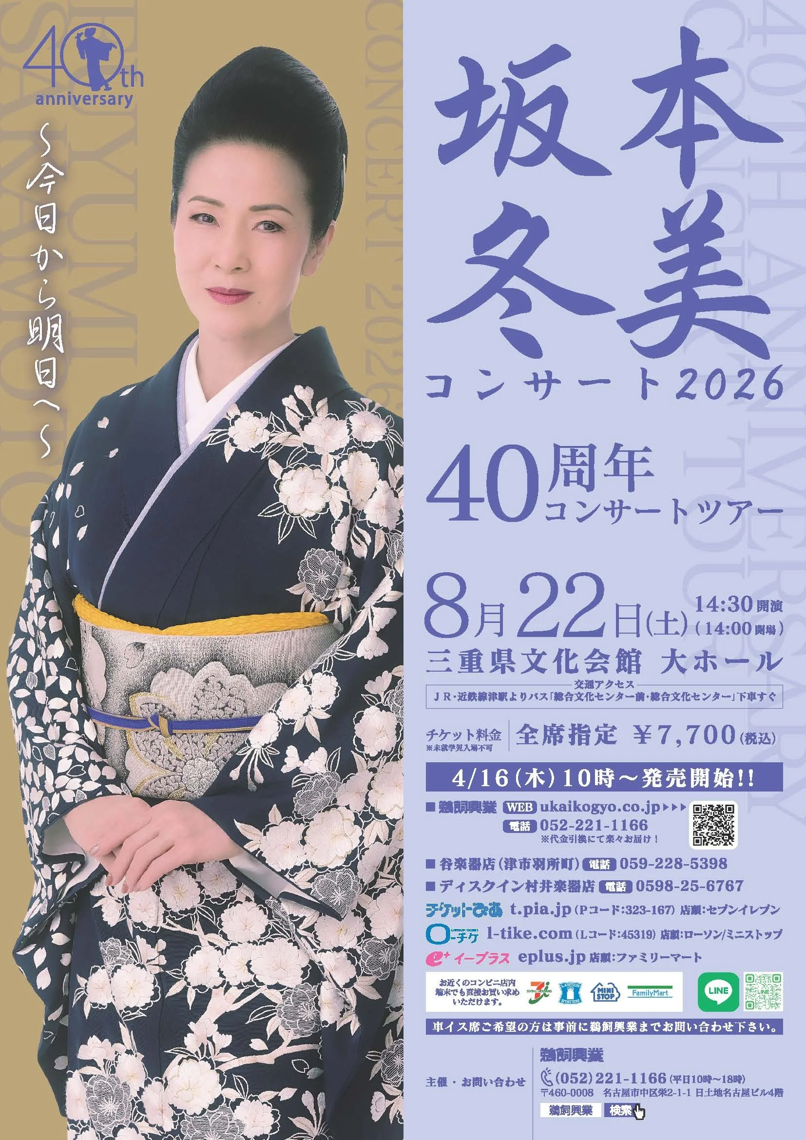三重、坂本冬美40周年コンサート