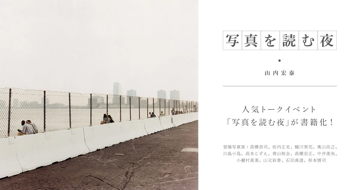 写真を読む夜　｜　山内宏泰