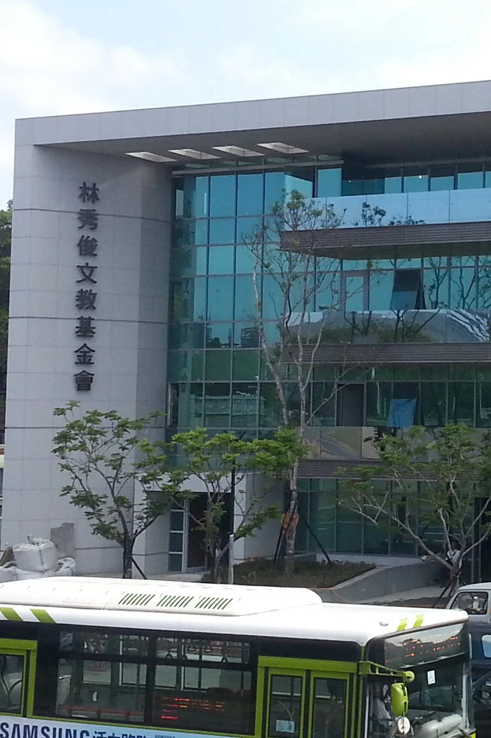 漢亞林秀俊文教基金會