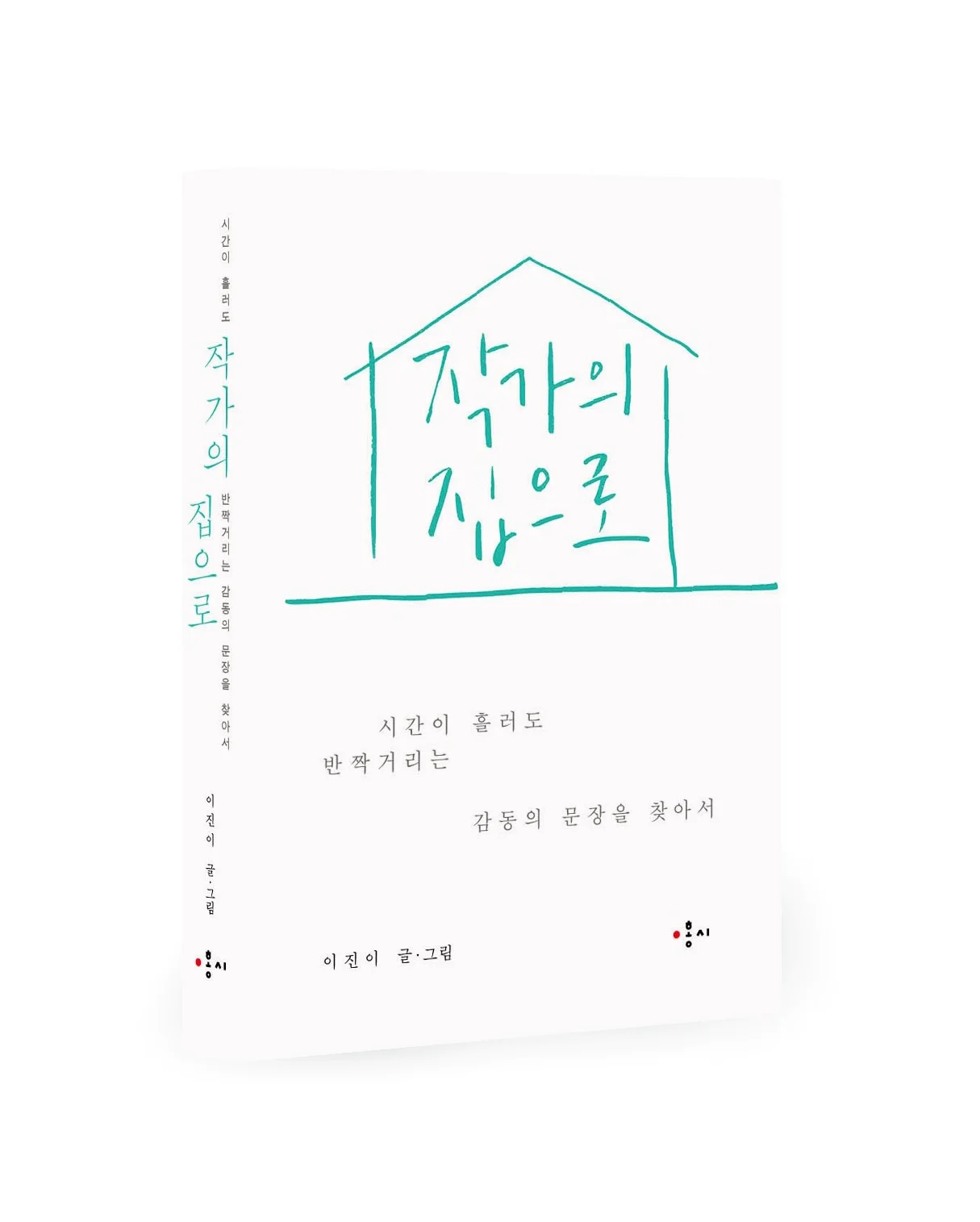작가의 집으로_입체 표지.jpg