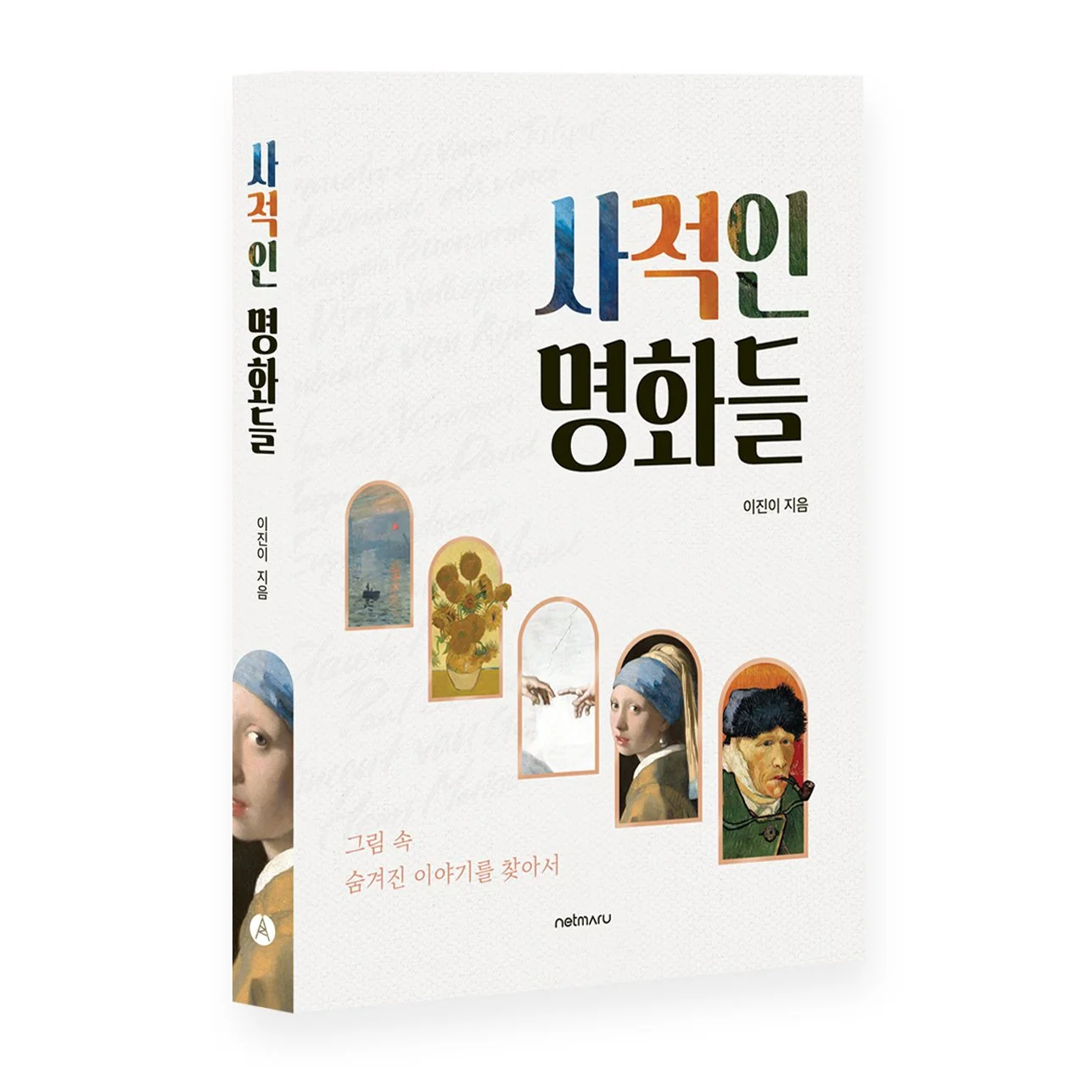 사적인명화들_입체 표지.jpg