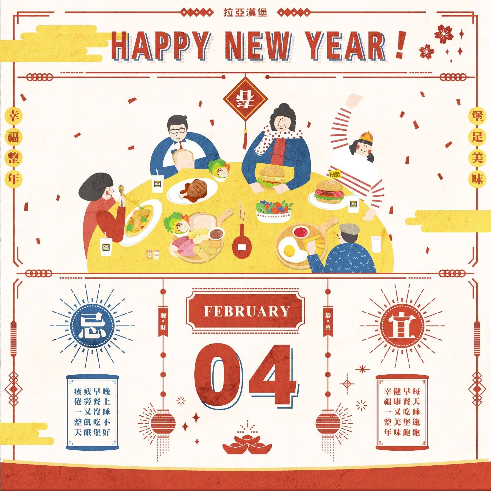 拉亞漢堡祝您新年快樂
