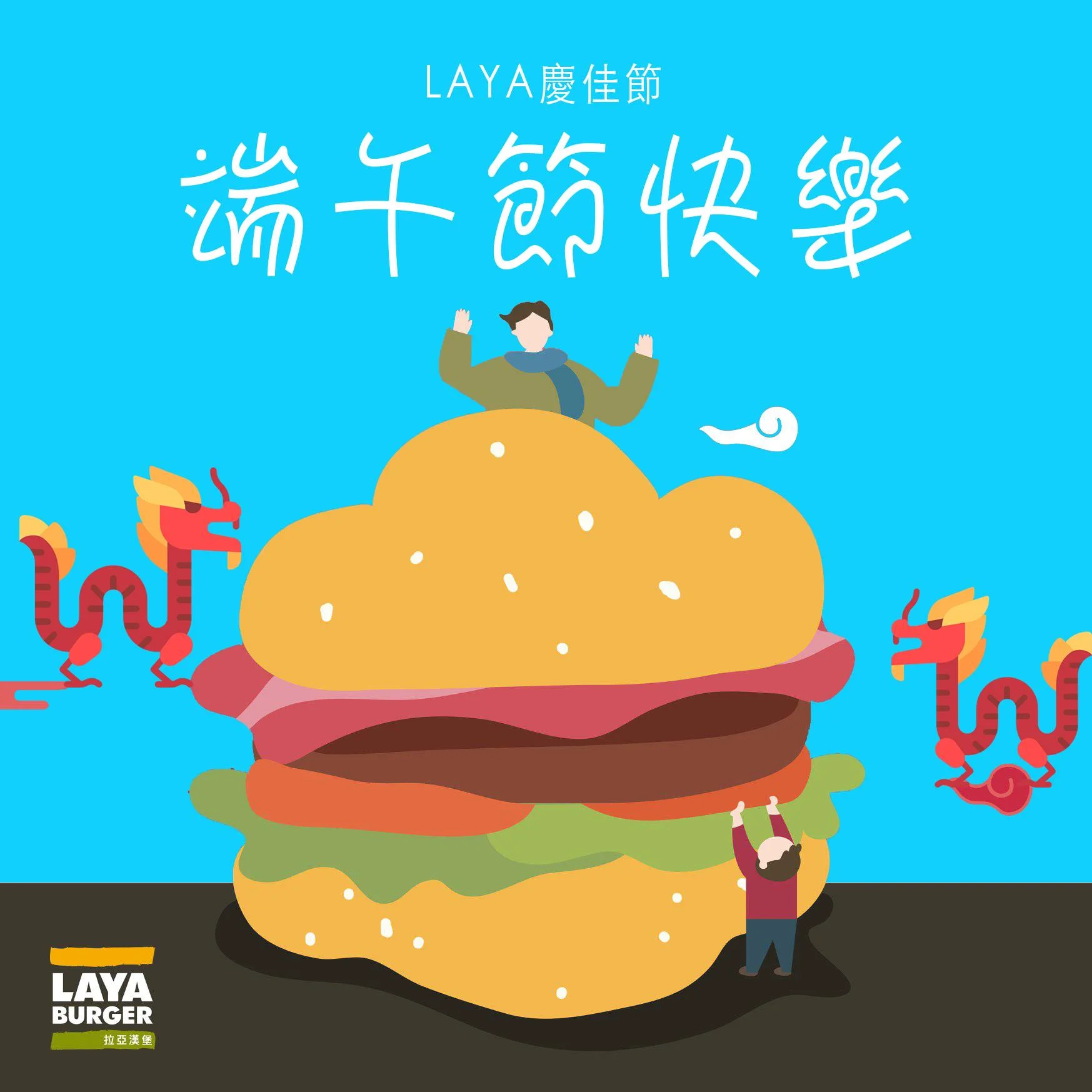 2018 LAYA 賀端午