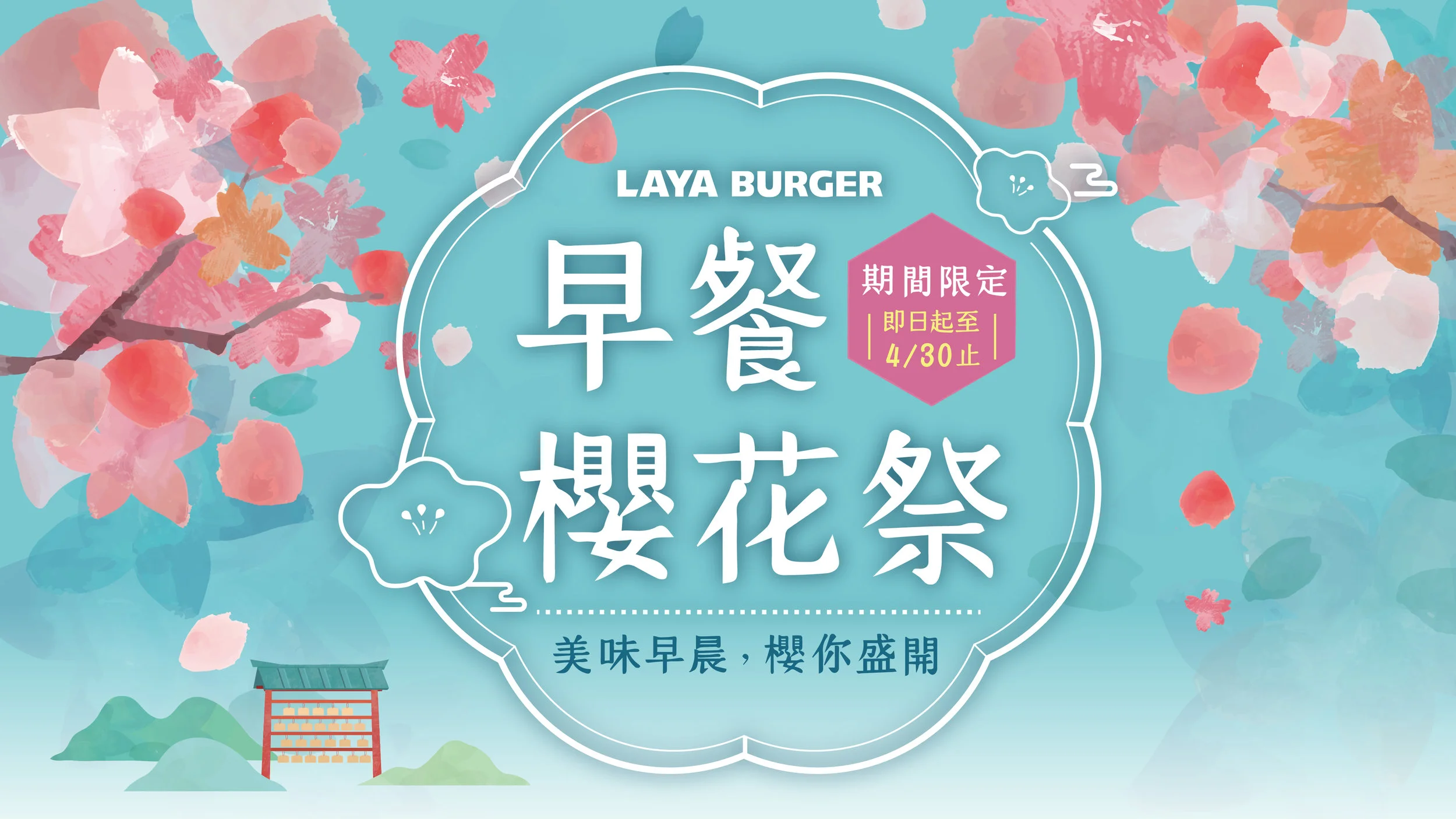 早餐櫻花祭-美味早晨，櫻你盛開