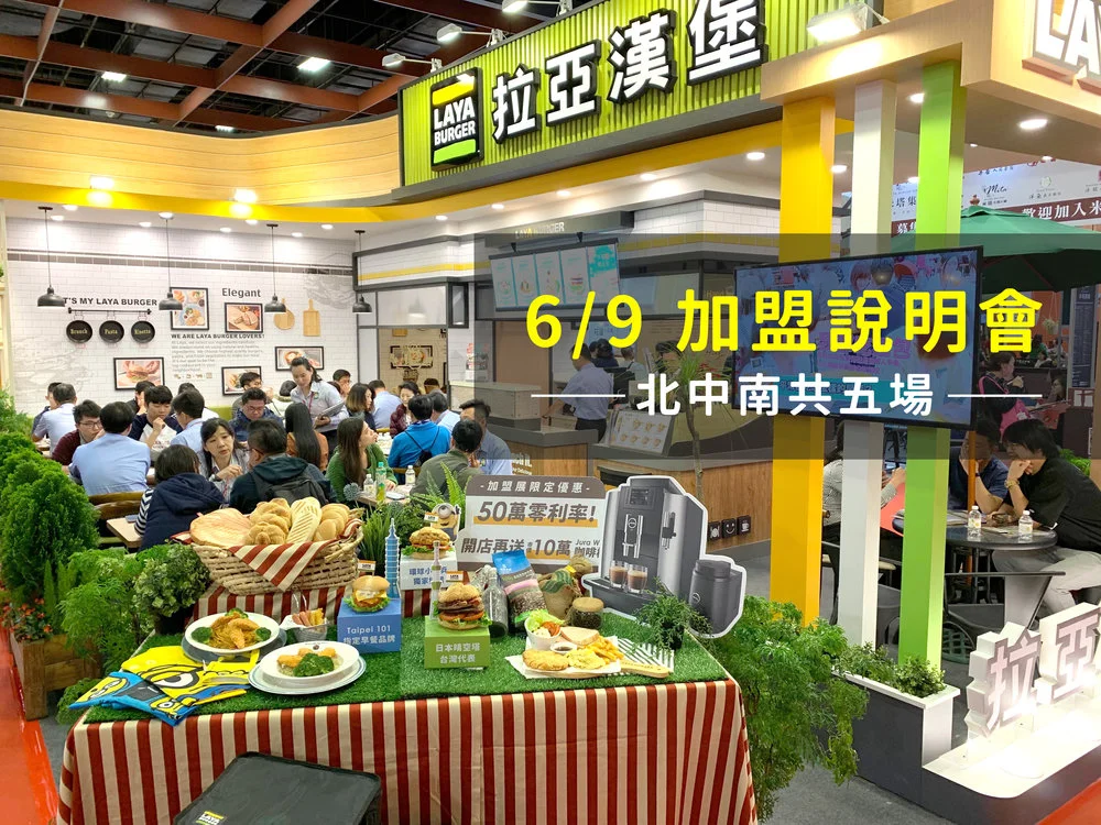 LAYA加盟說明會-開放報名中 
