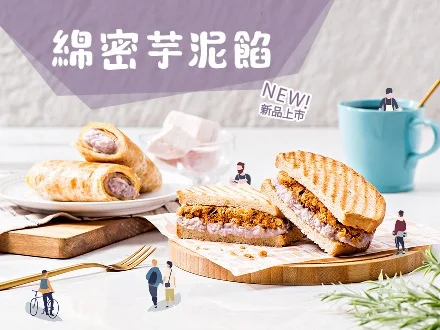 2019夏季新品 · 綿密芋泥餡系列