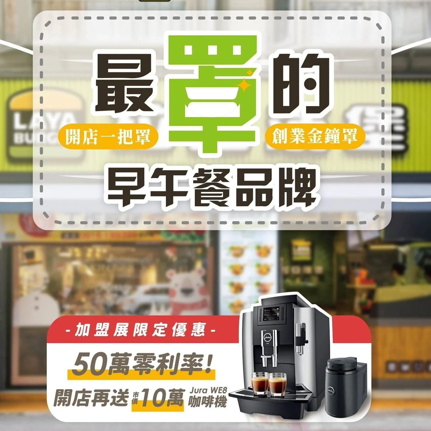 2/28-3/2台北春季加盟展-最『罩』的早午餐品牌