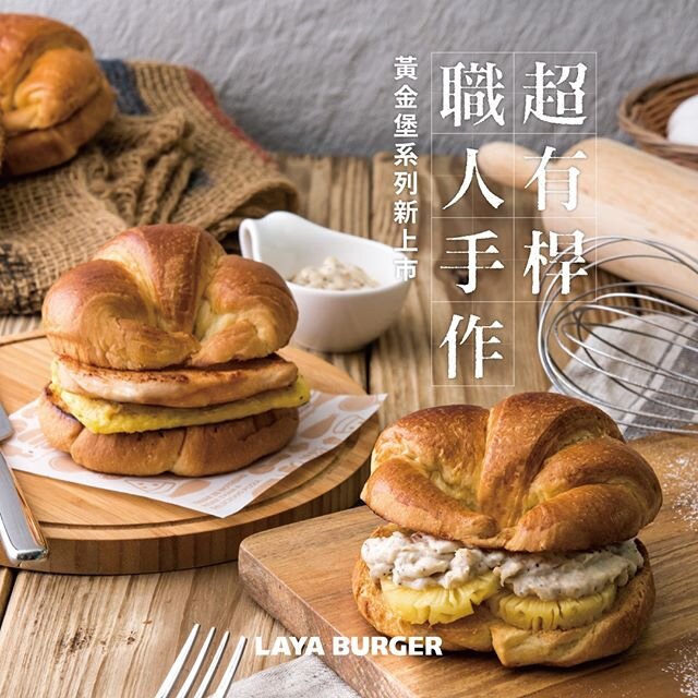 ✨新品上市 | 黃金堡系列✨
全新堡體上線啦~~!
拉亞原創麵包搭配特製奶油
多道壓延工法呈現多層次口感👩&zwj;🍳
並烘烤出黃金色澤及濃郁奶香 🍔金沙蛋麥香雞
🍔起司芋泥
🍔醬豬嫩蛋
🍔檸檬雞胸嫩蛋
🍔夏日風情鮪魚

小編持續曝光更多新品☺️
快到門市搶先品嚐吧！
新菜單🔎 www.laya.com.tw/menu

#拉亞漢堡
#layaburger
#新品上市  #breakfast #brunch #早餐 #早午餐 #hamburger #bread #麵包