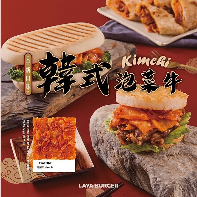🔥新品上市 | 韓式泡菜牛系列🔥
重口味的請舉手🙋🏻&zwj;♀️
讓你一早就好辣🌶~~~ 🍔韓式泡菜牛帕尼尼
🍔韓式泡菜牛米堡
🍔韓式泡菜牛蛋餅

開賣啦‼️
一起蒐集拉亞專屬的美味色票吧！
小編上傳圖片邊吞口水... 還有超多新品不要錯過✌🏻
#拉亞漢堡
#layaburger 
#新品上市 #泡菜 #韓式泡菜牛 #kimchi #breakfast #brunch #早餐 #早午餐 #spicy