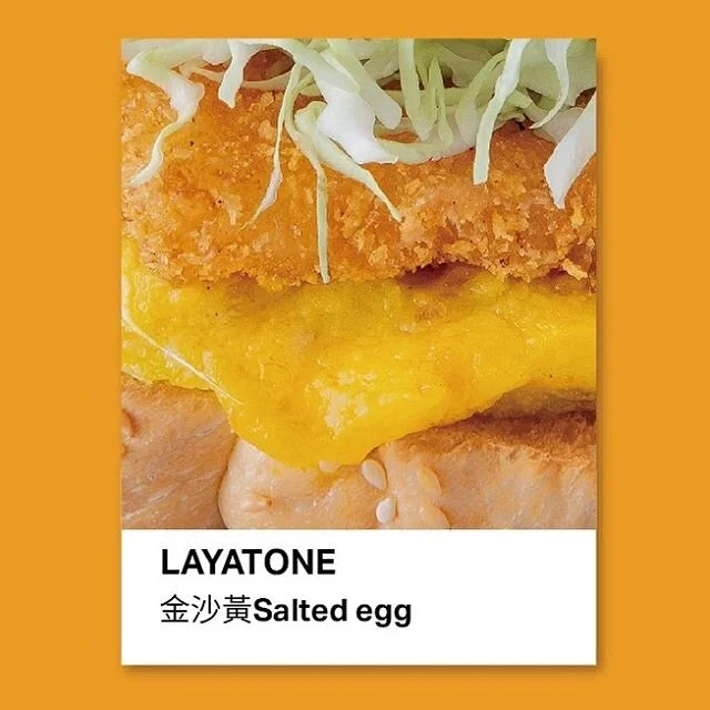 美食界的人氣色號金沙黃
沒有人可以抗拒它的魅力😎
12月新品coming soon
#拉亞漢堡 #layaburger #新品上市 #saltedegg #pantone