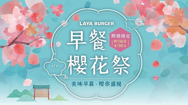 【早餐櫻花祭】美味早晨，櫻你盛開🌸
.
你知道冬天轉為春天的瞬間是什麼時候嗎？
.
不知不覺迎來了陽光和煦的每一天，我們有份禮物要送給一直以來支持我們的你，櫻花悄悄出現在每份早餐中，讓我們一起度過美好的春天：）
.
🌸 櫻花限定系列-蛋餅
🌸 櫻花限定系列-吐司
🌸 櫻花祭-包裝
🌸 櫻花祭-御守杯
.
3/18至4/30日止  櫻花祭限定活動
#拉亞漢堡 #LayaBurger #櫻花祭 #櫻花季 #早餐櫻花祭