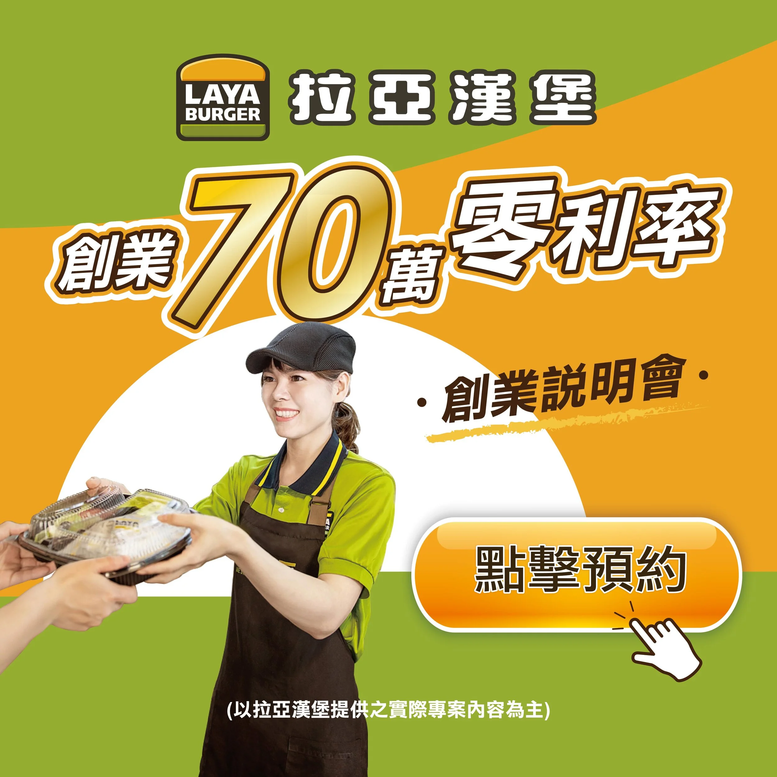 拉亞漢堡5月創業說明會