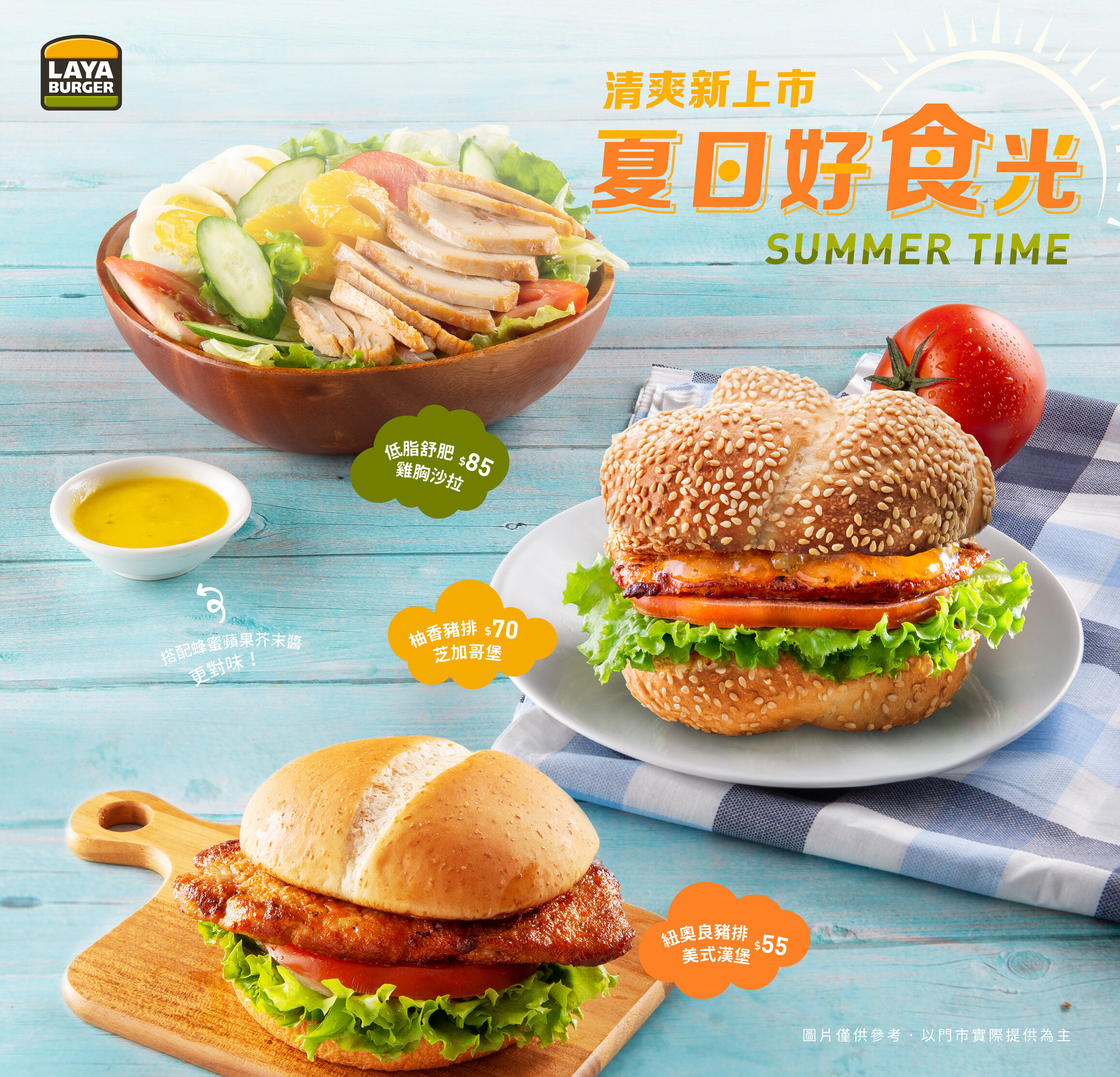 拉亞漢堡夏日好食光