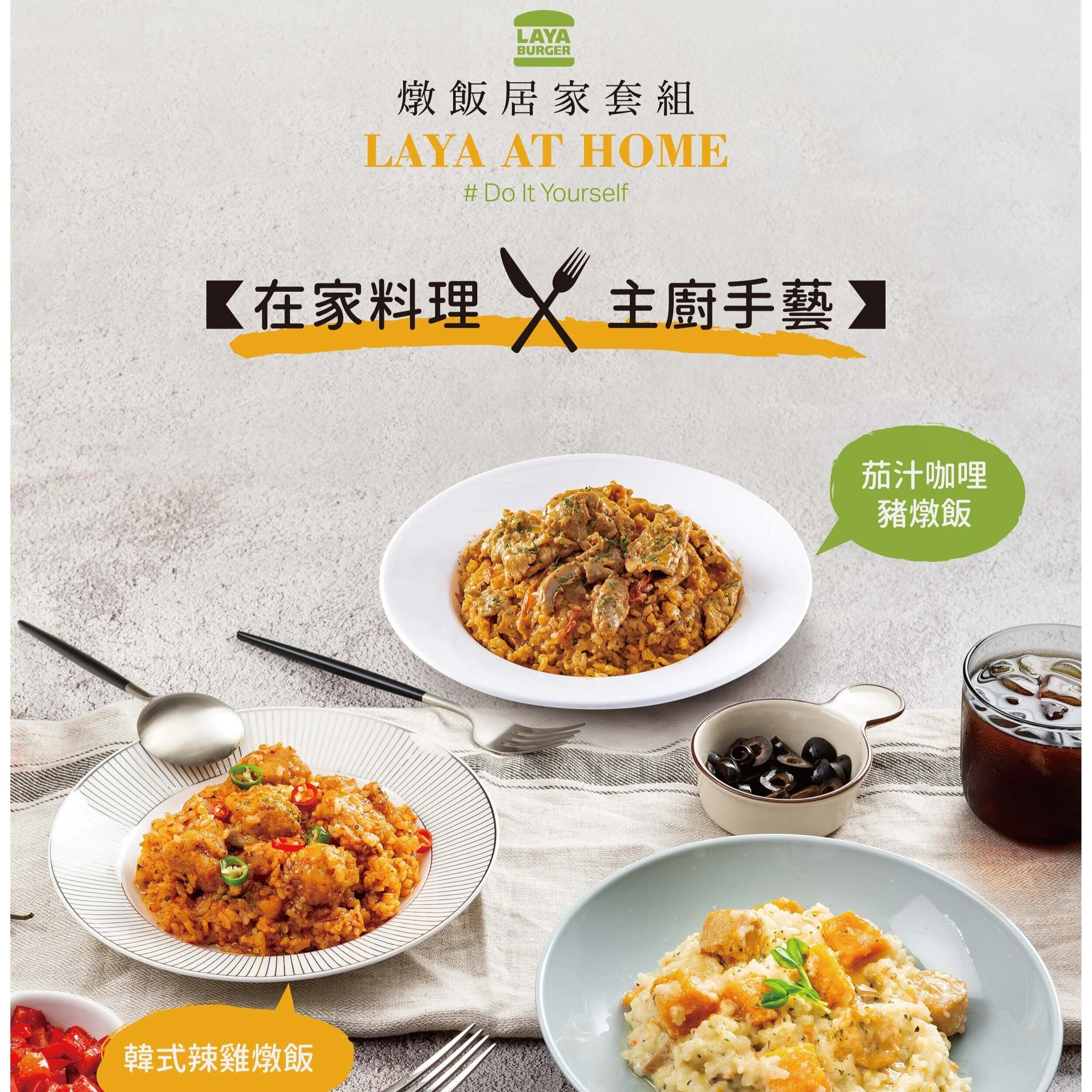 【LAYA AT HOME】燉飯居家套組上市