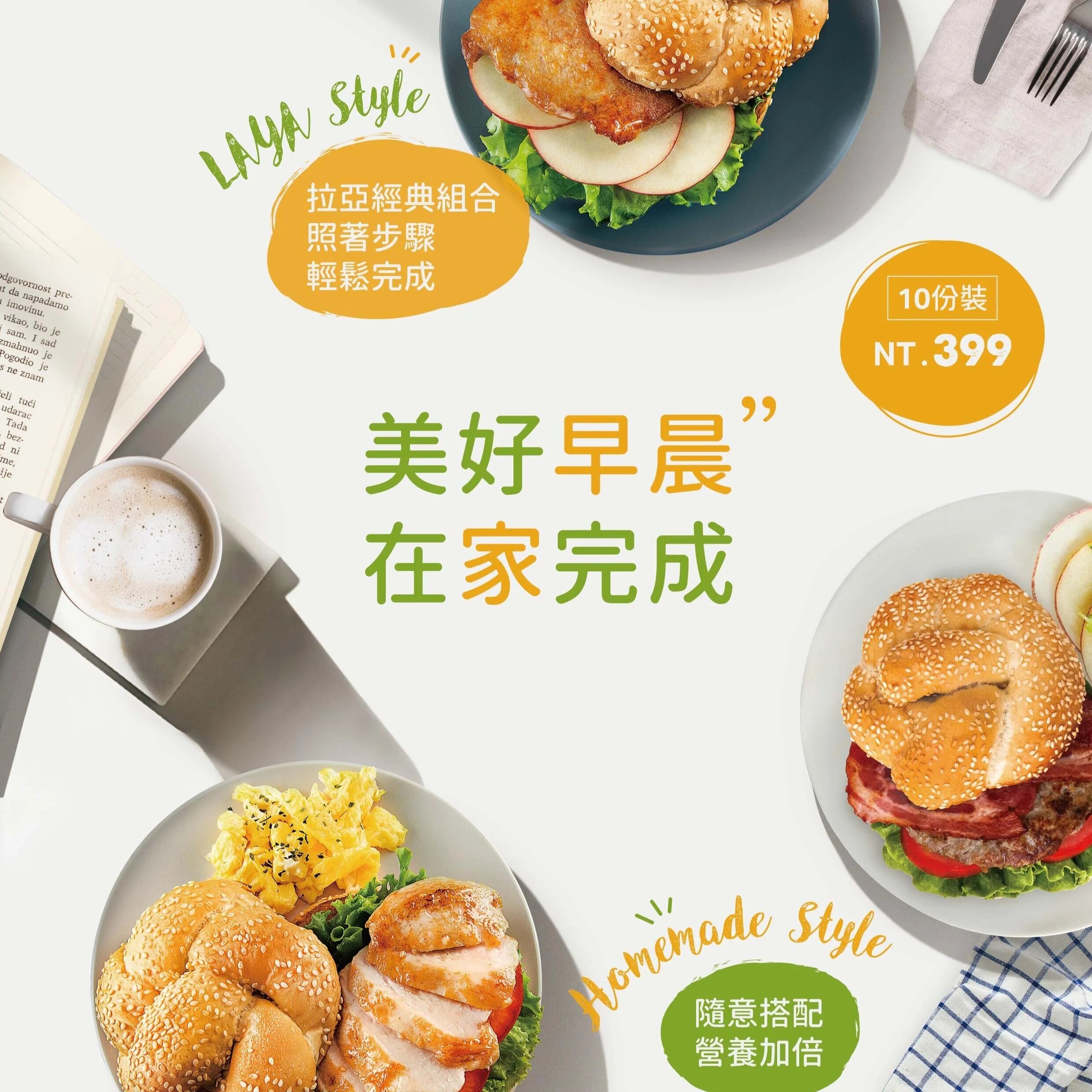 【LAYA AT HOME】漢堡居家套組開賣