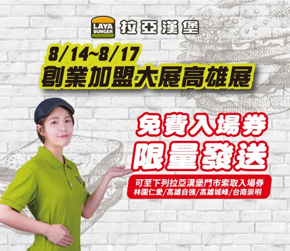 8/14-8/17高雄加盟展