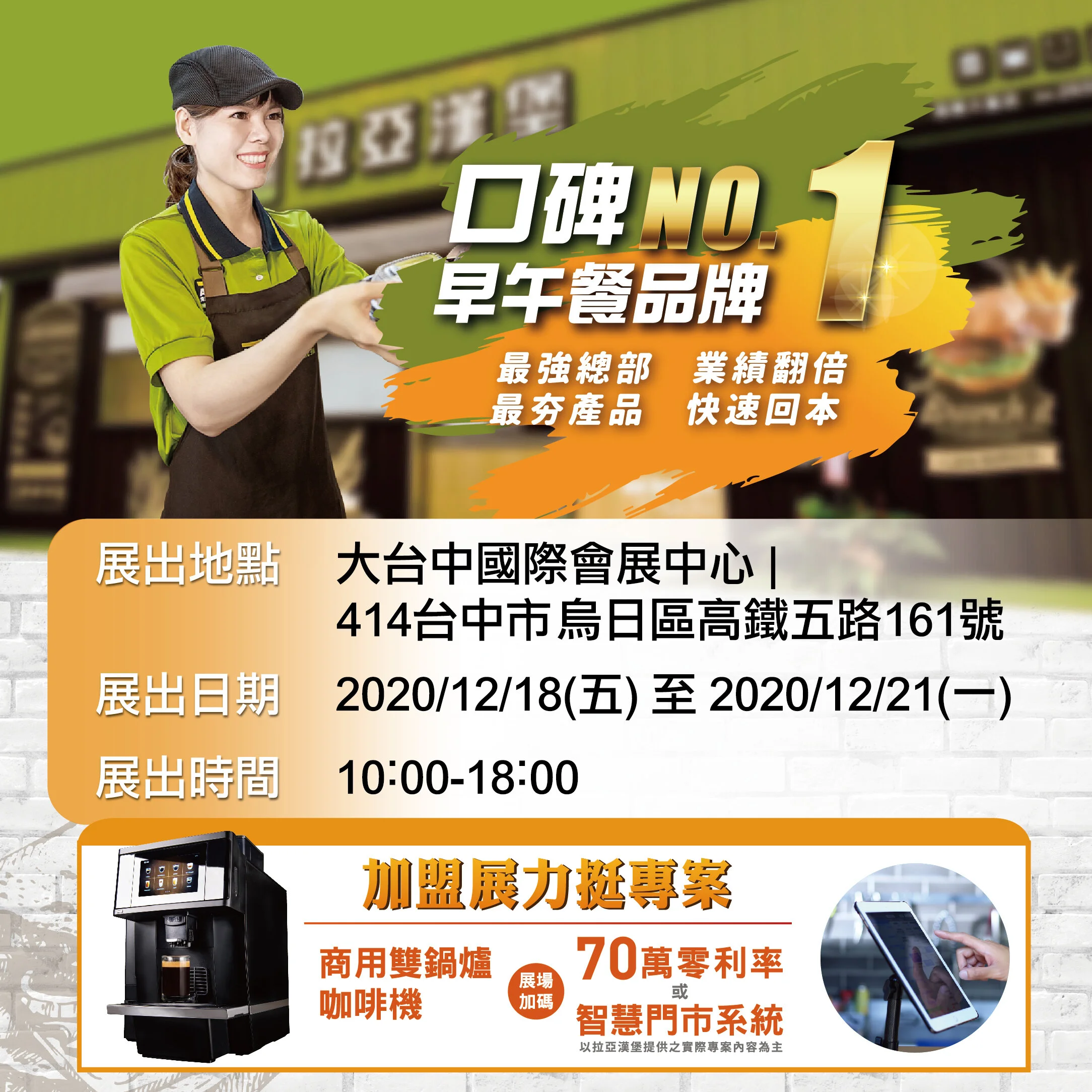 2020台灣連鎖加盟創業大展──台中展