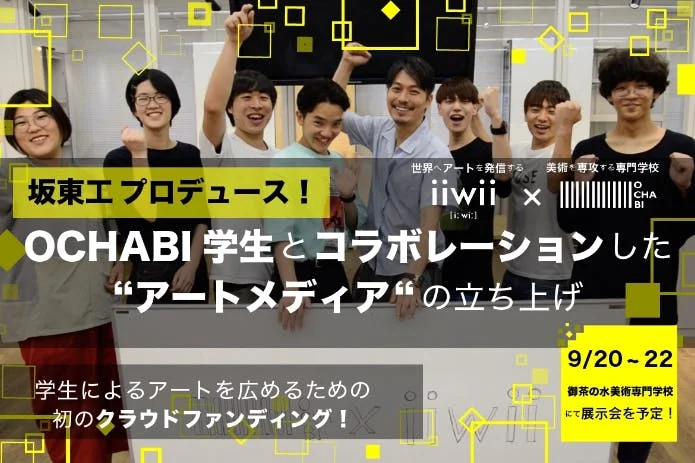 坂東工プロデュース！OCHABI学生とコラボレーションしたアートメディアの立上げ