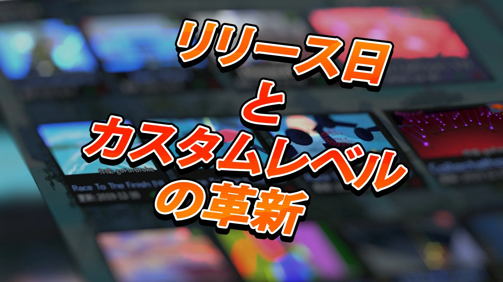 リリース日とカスタムレベルの革新!