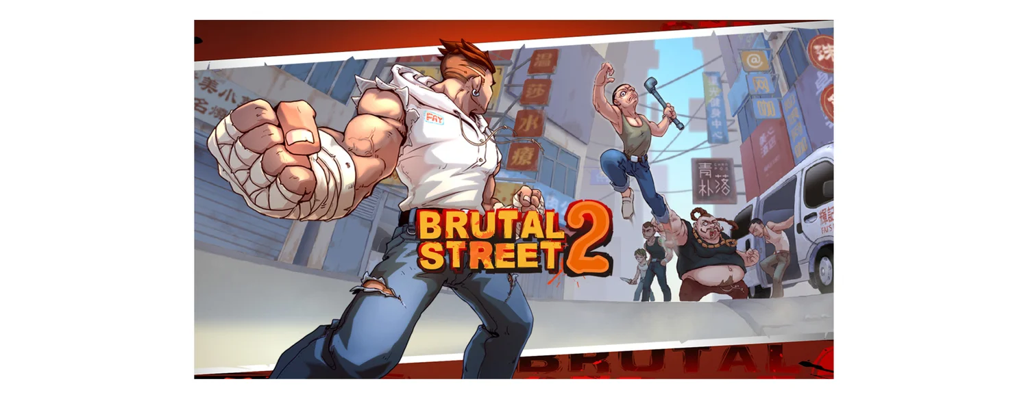 暴街2 / Brutal Street 2