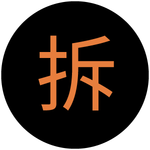 拆 CHAI. Chinesisches Filmfestival Leipzig