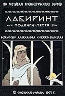 The Labirynth (1971) Movie Review