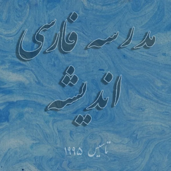 ICCNC-Andeesheh.jpg