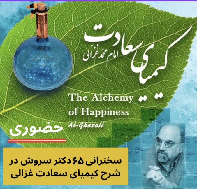 Dr. Soroush: Interpretation of Al-Ghazali's "The Alchemy of Happiness" - In Person        