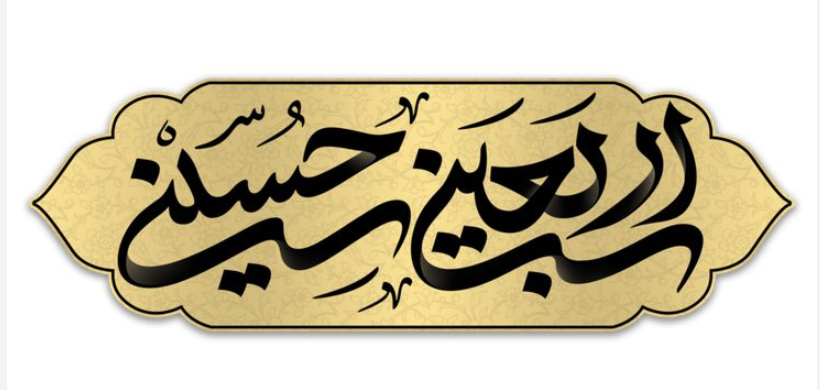 Arabeen of Imam Hussain (AS) and Passing of Prophet Muhammad (PBUH)