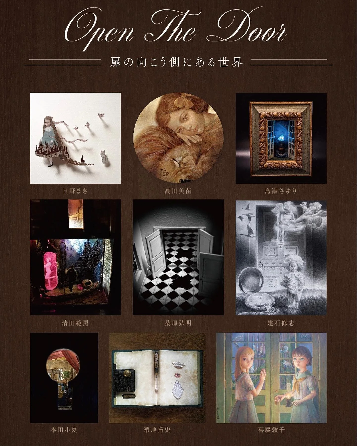 グループ展のお知らせ

&ldquo;Open The Door&rdquo; 
-扉の向こう側にある世界-

2023.2.25 sat - 3.7 tue
11:00-19:00
*3.1 水曜休廊 / 最終日5時まで 
closed on wed / last day only till 5pm

SPAN ART GALLERY
中央区　京橋 2-5-22 

東逸子/菊地拓史/北見隆/喜藤敦子/清田範男/桑原孔明/島津さゆり/高田美苗/建石修志/本田小夏/日野まき

よろしくお願いしま