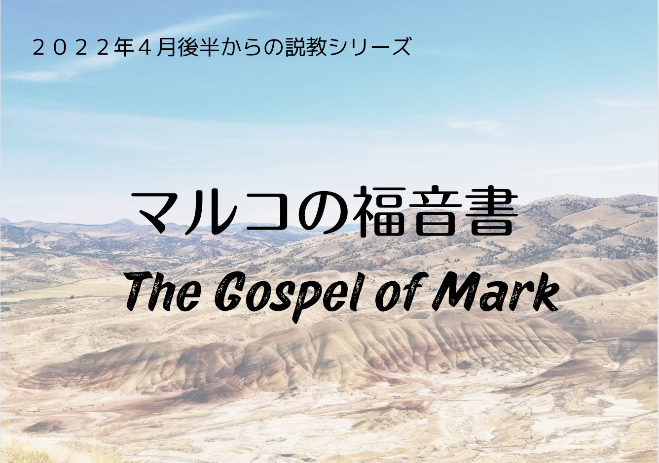 マルコの福音書シリーズ　東京教会 gospel of mark series  tokyo church.png