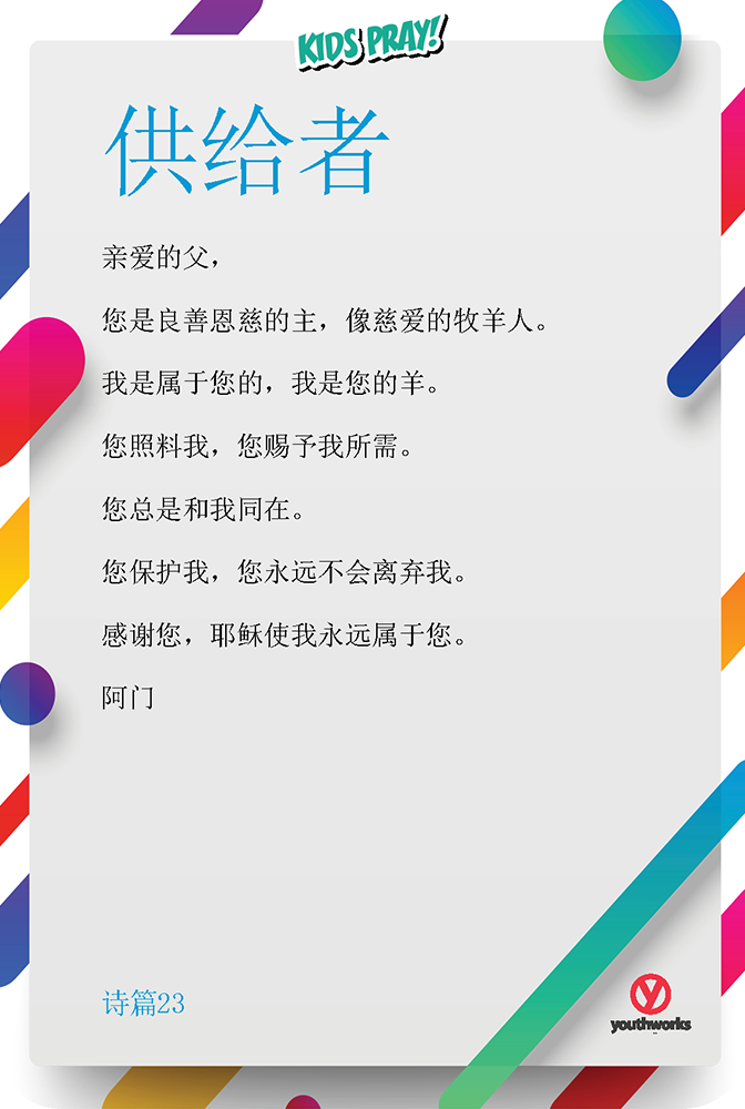 Youthworks_Kids-Pray-CARDS-R-CHINESE-PROVIDER.png