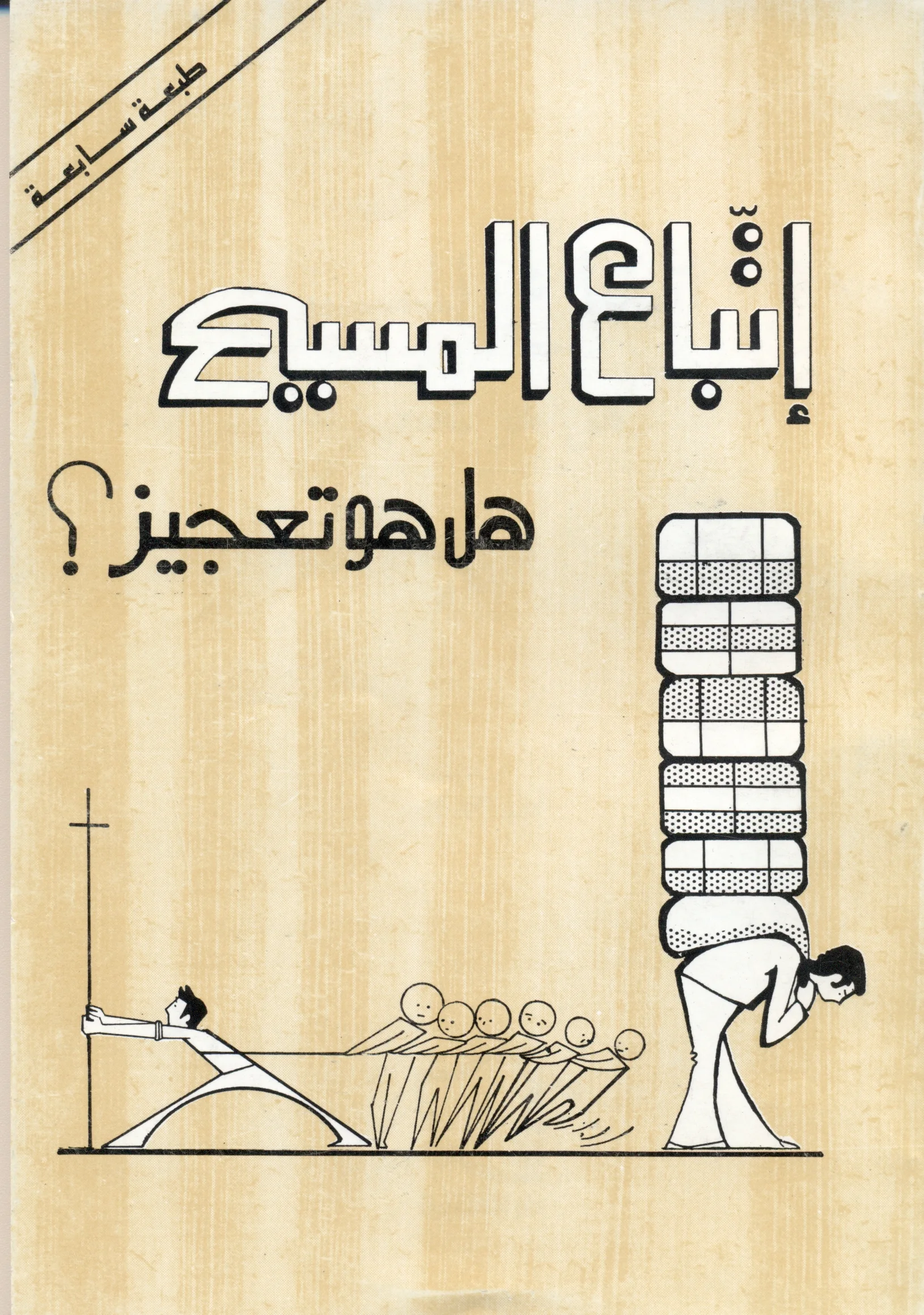 Itiba-el-Maseeh.jpg