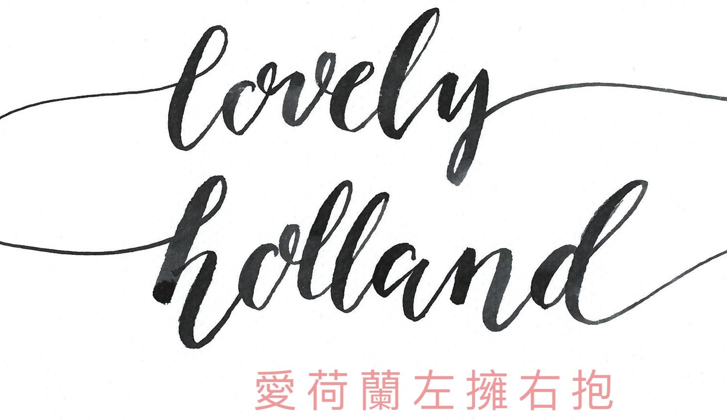 lovelyholland 愛荷蘭左擁右抱