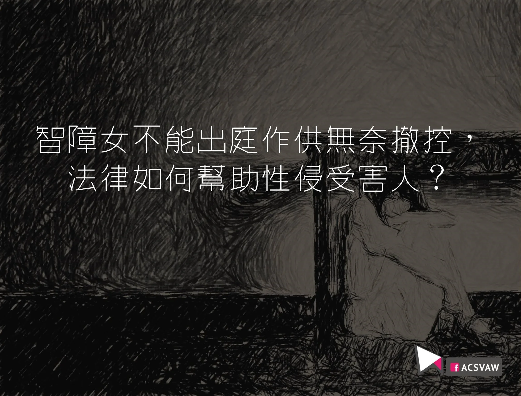 《立場新聞》特約轉載：性暴力受害人的二度創傷 — 出庭作供